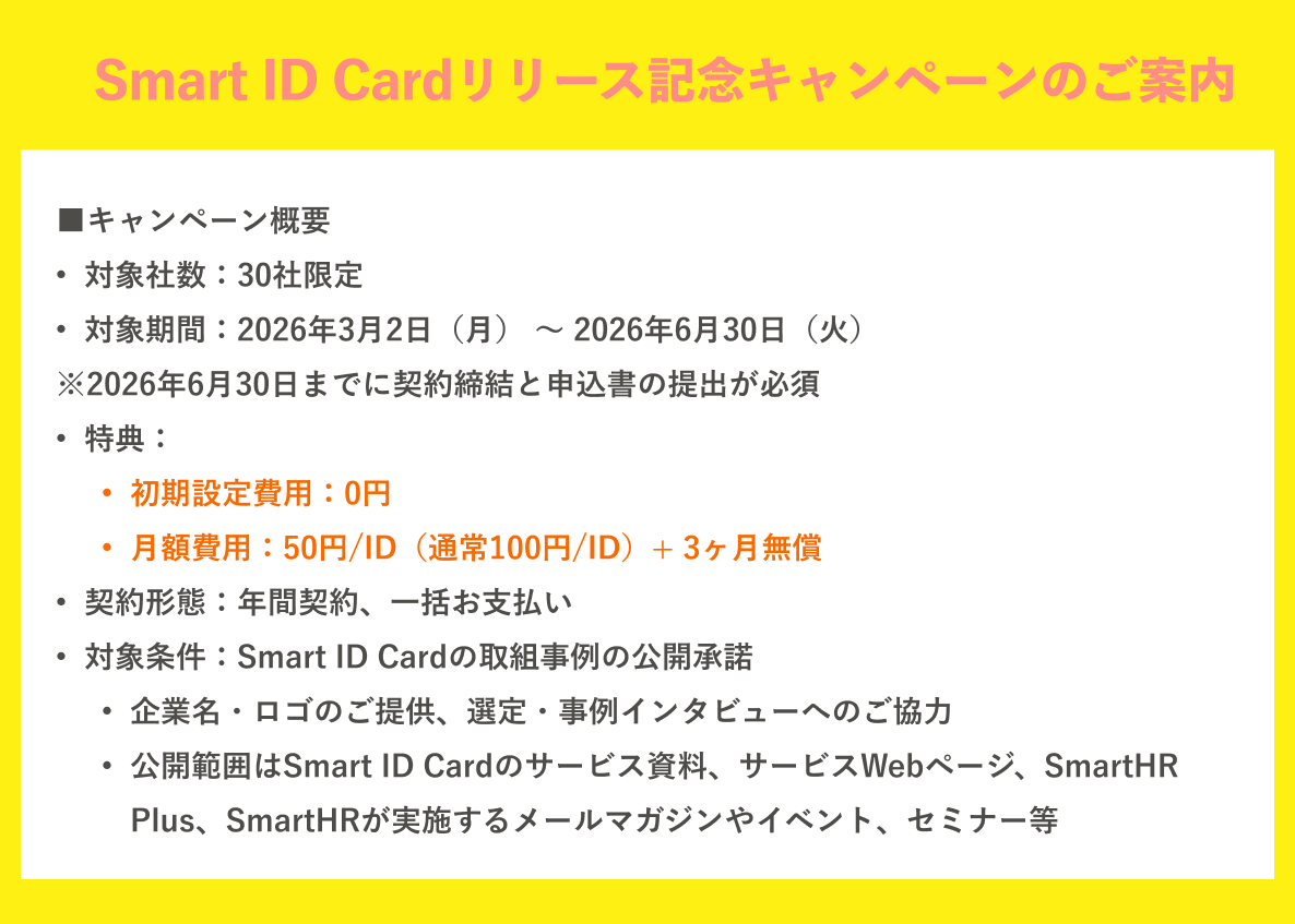 福利厚生:Smart ID Card アプリの特徴 | SmartHR Plus （スマートHR